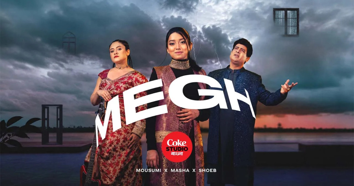 বর্ষার সুরে শাস্ত্রীয় ও আধুনিকতার মেলবন্ধন, কোক স্টুডিও বাংলার নতুন গান ‘মেঘ’ প্রকাশ