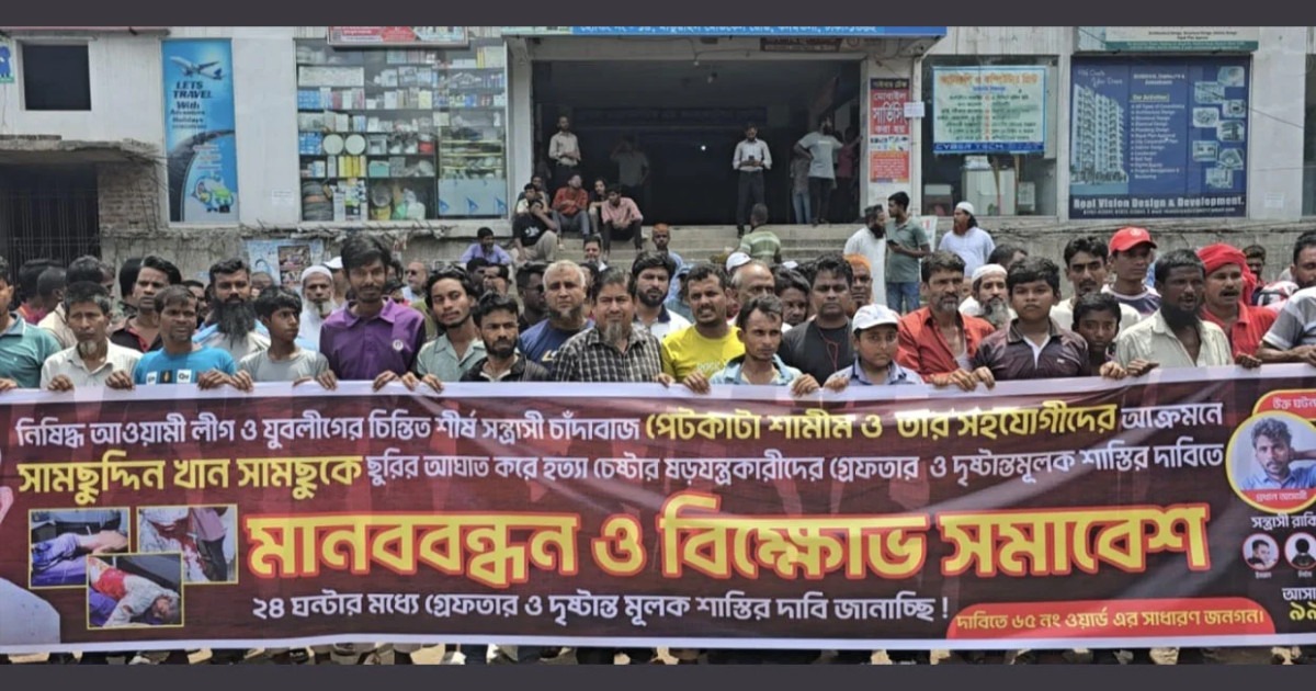 চাঁদাবাজির প্রতিবাদের জেরে হামলার অভিযোগ: বিএনপি নেতা সামছুর ওপর হামলার বিচার দাবিতে মানববন্ধন