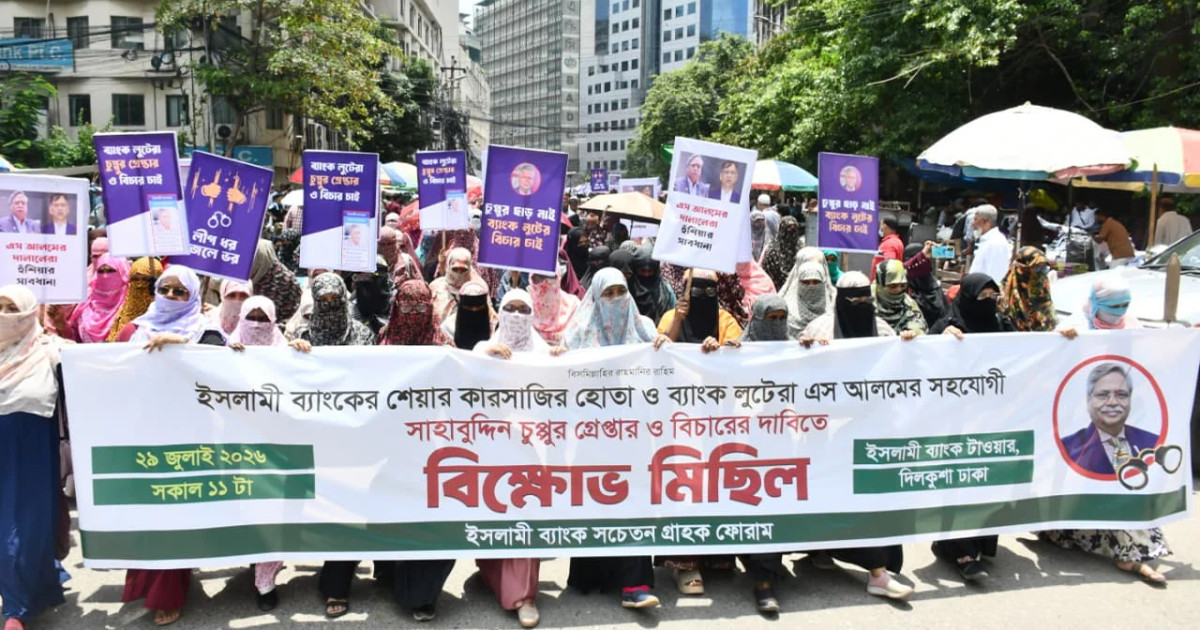 ইসলামী ব্যাংক লুটের অভিযোগ: চুপ্পুর গ্রেপ্তার দাবিতে মতিঝিলে বিক্ষোভ