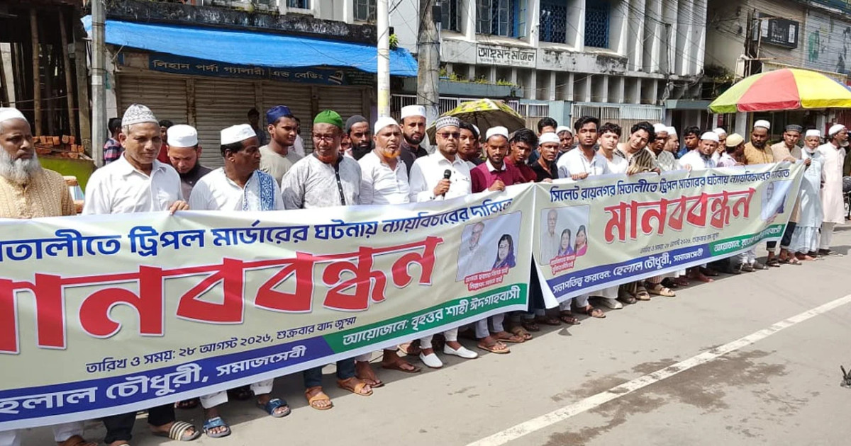 সিলেটে ট্রিপল মার্ডারের বিচার দাবিতে মানববন্ধন, ৩ দিনের আল্টিমেটাম