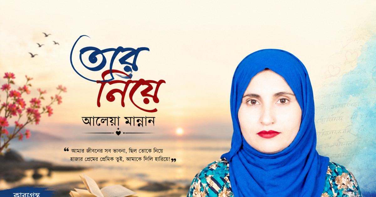 তোকে নিয়ে 'আলেয়া মান্নান'